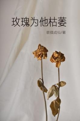 《玫瑰為他枯萎》