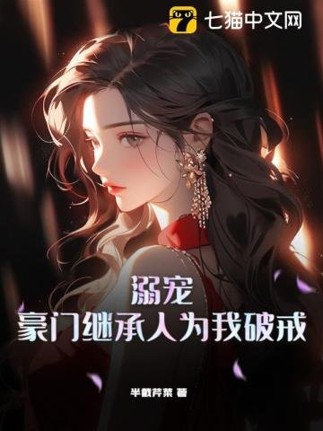 《溺寵,豪門繼承人為我破戒》
