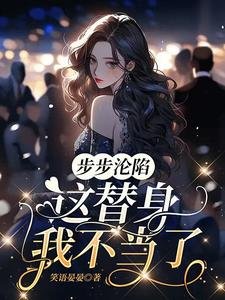 《步步淪陷,這替身我不當了》