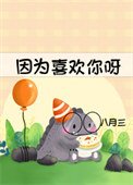 《因為喜歡你呀》
