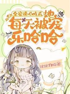《全家讀心吃瓜,她每天被寵樂哈哈》