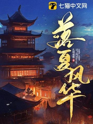 《落夏風華》