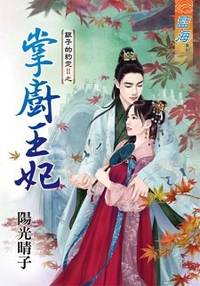 《掌廚王妃(銀子的約定II之一)》