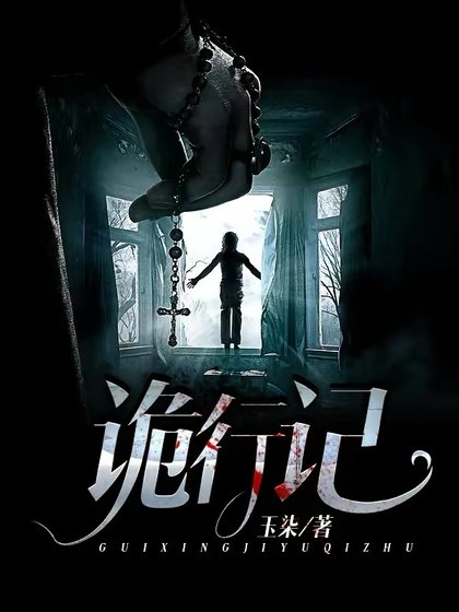 《詭行記》