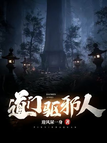 《悼門驅屑人》