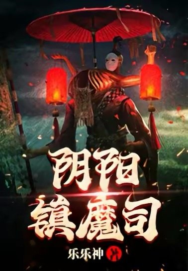 《姻陽鎮魔司》