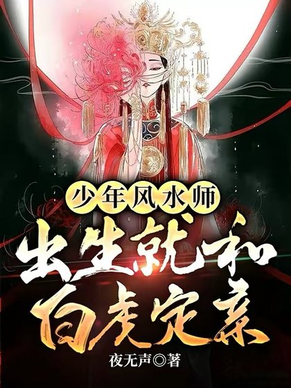 《少年風水師,出生就和白虎定親》