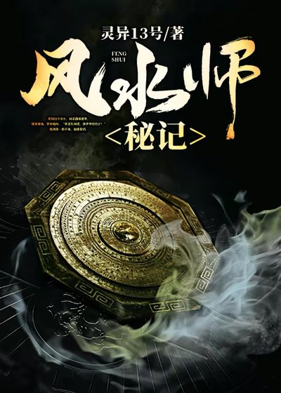 《風毅師秘記》
