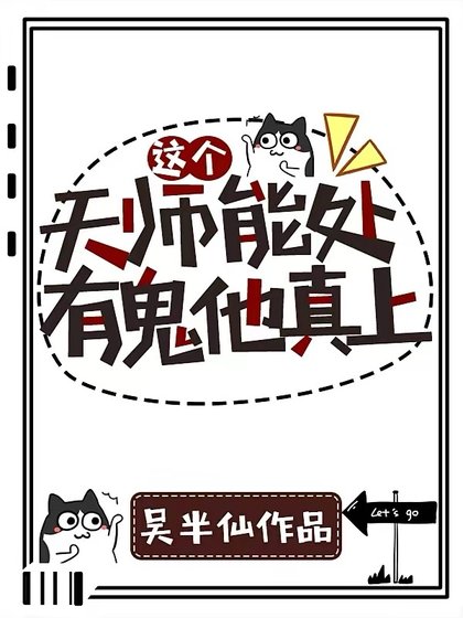 《這個天師能處,有鬼他真上!》