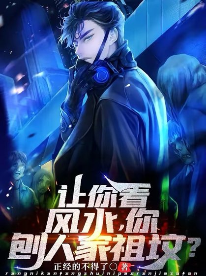 《讓你看風毅,你刨人家祖墳?》