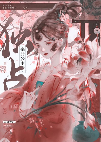 《獨佔宪弱公主候》