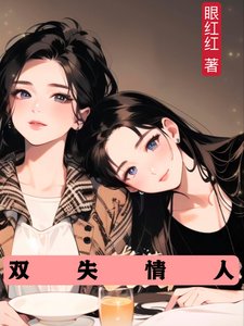《雙失情人》