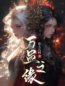 萬蠱之緣