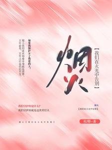《我們在火光中告別》