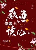 《鹹魚繼母被讀心後》