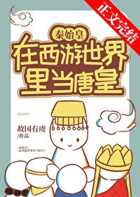 《(綜同人)秦始皇在西遊當唐皇》