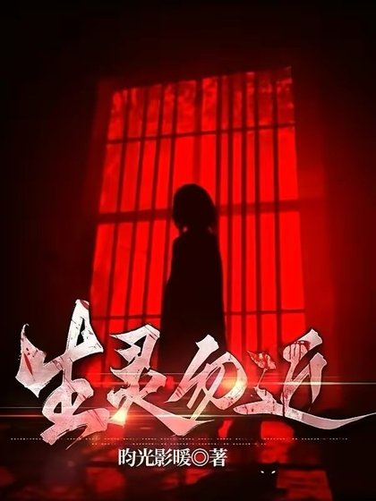 《生靈勿近》