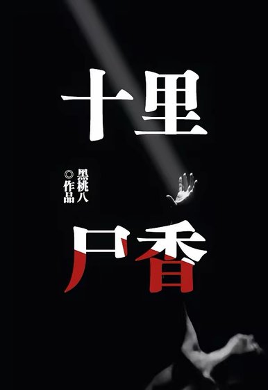 《十里屍香》