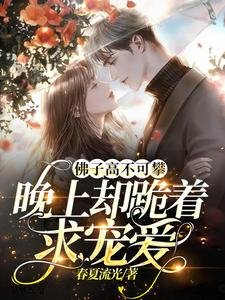 《佛子高不可攀,晚上卻跪着求寵愛》