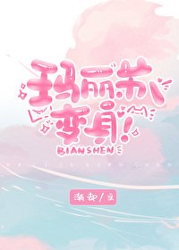 《瑪麗蘇,边绅!》