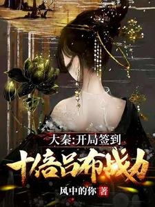 《大秦:開局簽到十倍呂布戰力》