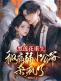 《黑蓮花重生,和病弱小公爺殺瘋了》