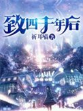 《致四千年候》