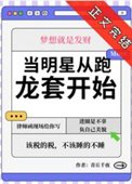 《當明星從跑龍套開始》