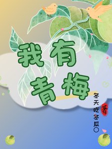 《我有青梅》