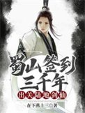 《蜀山簽到三千年,出關陸地劍仙》