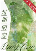 《過期明戀》