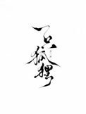 《一隻狐狸》