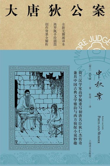 《大唐狄公案:中秋案(出書版)》