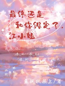 《最終還是和你綁定了,江小 姐》