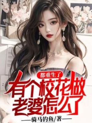 《都重生了,有個校花做老婆怎麼了》