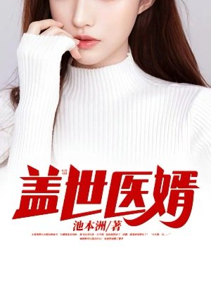 《蓋世醫婿》