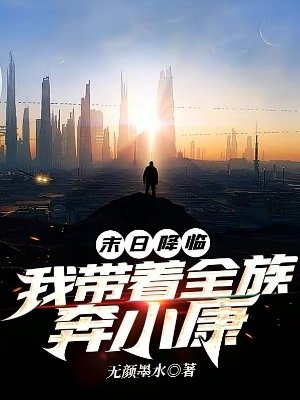 《末日降臨:我帶着全族奔小康》