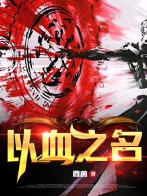 《以血之名》
