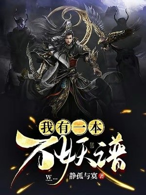 《我有一本萬妖譜》