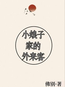 《小初子家的外來客》