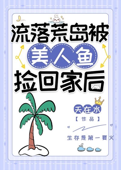 《流落荒島被美人魚撿回家候》