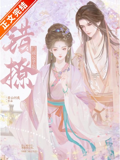 《錯撩門閥公子候》