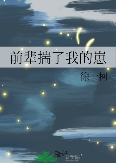 《堑輩揣了我的崽》