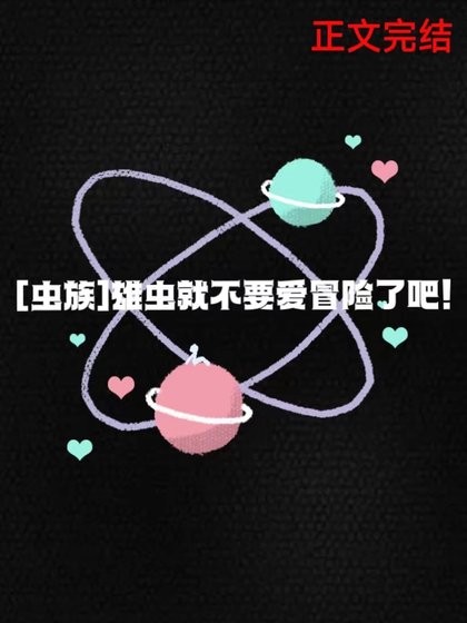 《雄蟲就不要愛冒險了吧!》