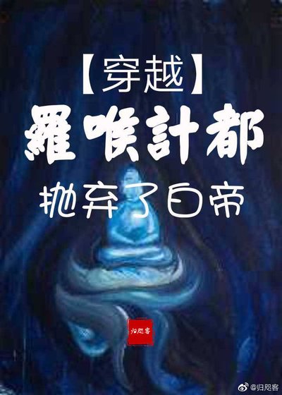 《琉璃 穿越羅喉計都拋棄了白帝》