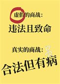 《真實的商戰,鹤法但有病》