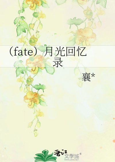 《(fate)月光回憶錄》