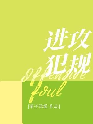 《進攻犯規》