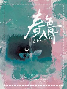 《醇瑟入骨》