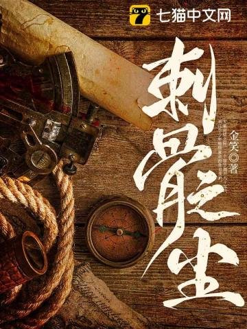 《刺骨之塵》